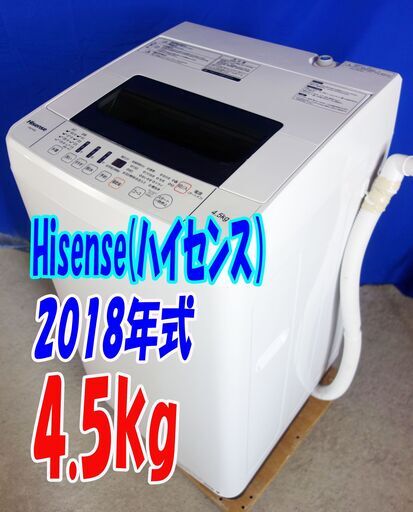オープン価格サマーセール2018年式ハイセンス【HW-T45C】✨4.5kg✨全自動洗濯機✨抜群の洗浄力充実の便利機能!!✨ステンレス槽!!Y-0716-101