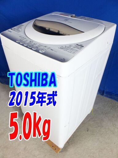 オープン記念サマーセール2015年式東芝【AW-5G2】5.0kg全自動洗濯機温度センサーでかしこく節約!!透力×洗浄力 パワフル浸透洗浄!Y-0628-149