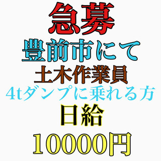 豊前市にて土木作業員募集