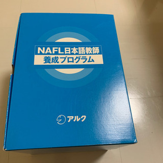 NAFL 日本語教師養成プログラム アルク 2019年版 client14.org