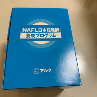 【ネット決済・配送可】NAFL 日本語教師養成プログラム アルク...