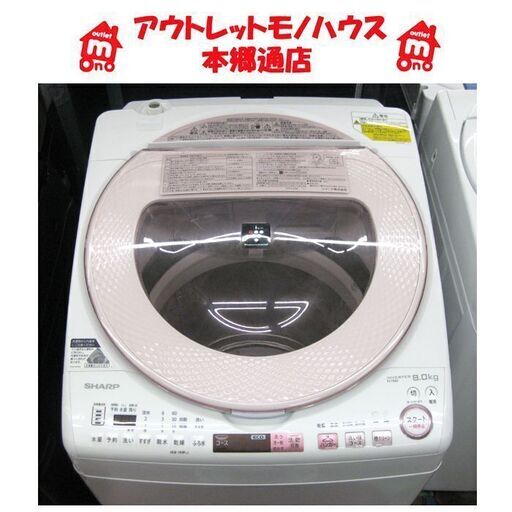 札幌 8.0ｋｇ 2017年製 洗濯乾燥機 シャープ ES-TX8A 洗濯機 乾燥機 プラズマクラスター 本郷通店