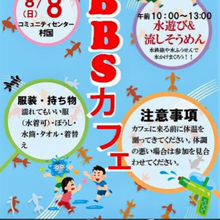 BBSカフェ〜武生で子ども夏休みイベント