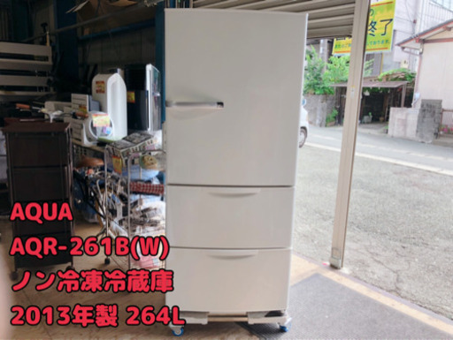 AQUA AQR-261B(W) ノンフロン冷凍冷蔵庫 2013年製 264L【I2-803】