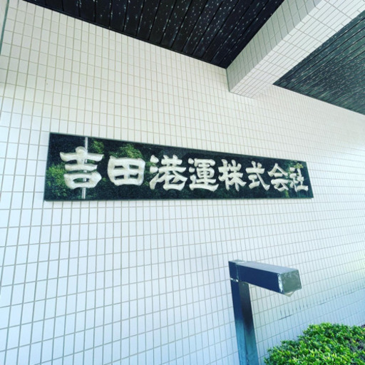 急募 一般事務スタッフ大募集 大分県佐伯市 卓球 佐伯の一般事務の正社員の求人情報 吉田港運株式会社 ジモティー