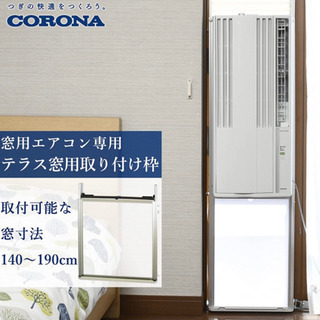 窓用エアコン ウインドエアコン テラス窓用取付枠
