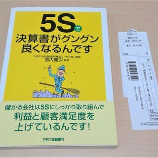 【無料】【使用感あり】【お引き取り先決定】ビジネス書『5Sで決算...