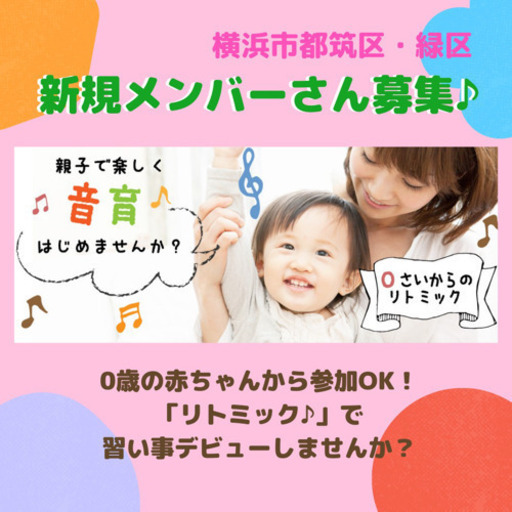 横浜市都筑区 ベビーからのリトミック体験会 あろあろ 都筑ふれあいの丘の音楽の生徒募集 教室 スクールの広告掲示板 ジモティー