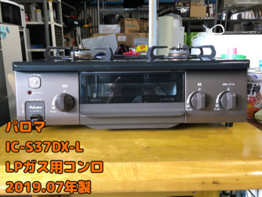 パロマ IC-S37DX-L 2019.07年製 LPガス用コンロ 【I4-803】