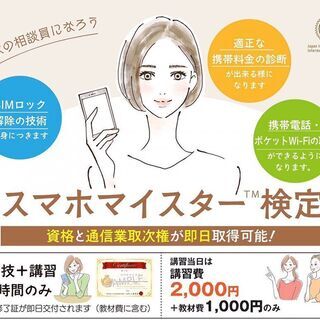 スマホマイスター™️認定講習会開催！5G時代の新資格を取得！