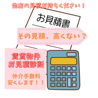 賃貸物件の見積診断☆見積をLINEで送付するだけ♪仲介手数…