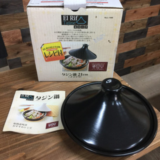 タジン鍋 21時㎝ ブラック 素材の旨味を生かしたヘルシー料理