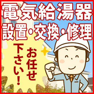 【岡山市】電気給湯器の設置・交換・修理 は「給湯器110番」