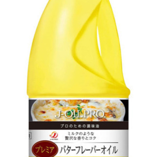 【ネット決済】バターフレーバーオイル
