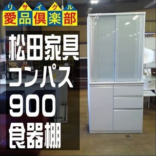 値下げしました！ 松田家具 コンパス 900 食器棚 2枚