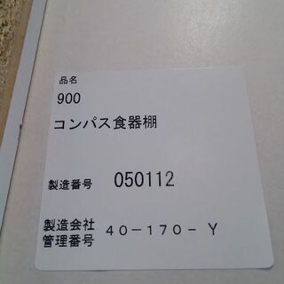 値下げしました！　松田家具　コンパス　９００　食器棚　　２枚スライド扉　白木目　【愛品倶楽部柏店】
