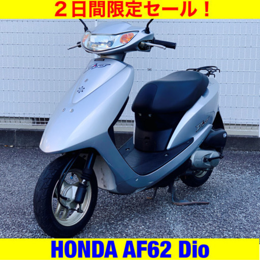 ※8/5まで。点検整備済 ホンダ ディオ/HONDA AF62 Dio 原付バイク スクーター