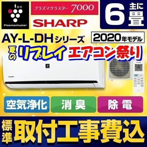 即納☆夏のリプレイ エアコン祭り☆空間を一年中キレイに保つ 標準取付工事費込でお買い得 シャープ SHARP ルームエアコン AY-L-DH 6畳 AY-L22DH-W-SET 2020年製☆激安