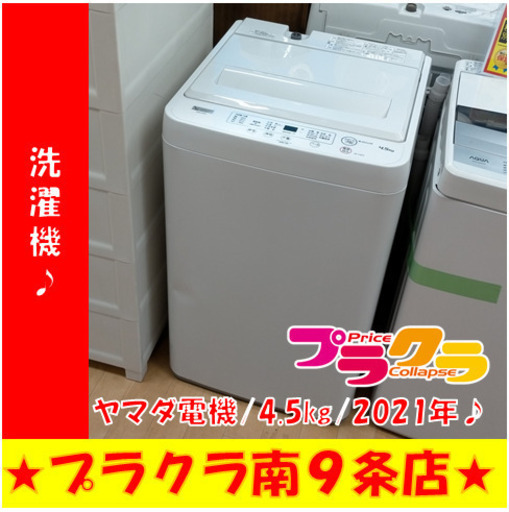 G4876　分解清掃済み　洗濯機　ヤマダ電機　YWM-T45H1　4.5㎏　2021年製　安心の１年保証付き　カード利用可能　洗濯機　家電　プラクラ南9条店　札幌