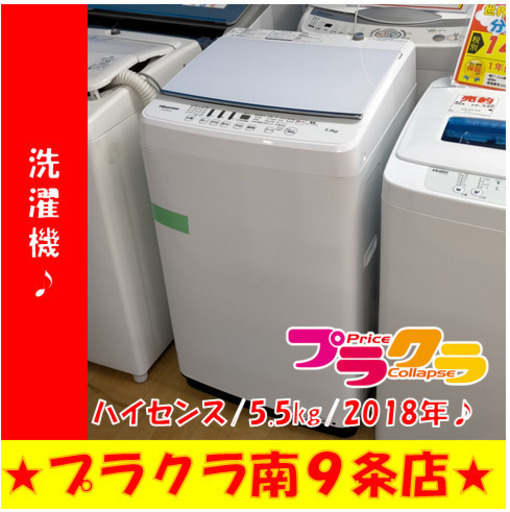 G4877 分解清掃済み 洗濯機 ハイセンス HW-G55A-W 5.5㎏ 2018年製 安心の1年保証 カード利用可能 洗濯機 家電 プラクラ南9条店 札幌