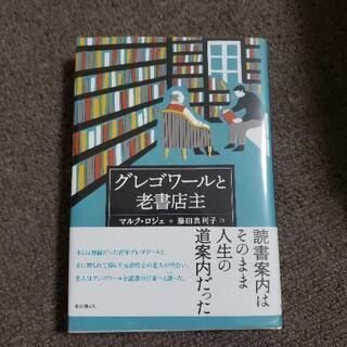 【ネット決済】グレゴワールと老書店主