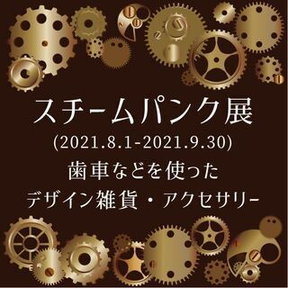 スチームパンク展 / （8.1～9.30）神戸の雑貨屋 ～輸入雑...