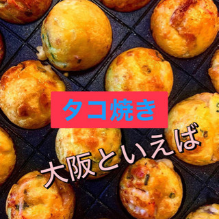 💓大阪といえばタコ焼き🌈社会人→→→たこ焼きクルクルParty🐙✨