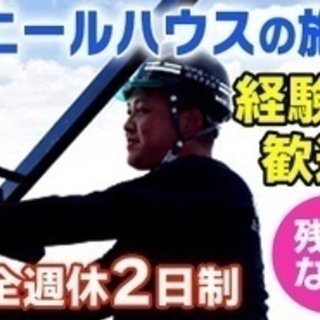 【残業なし】月給30万円以上/温室ビニールハウスの設備/経験者歓...