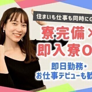 ＼未経験でも3ヵ月で120万円が手に入る／無料の寮あり◎製造スタッフ 株式会社アクロスサポート/小田原エリア 軽作業・製造系の画像