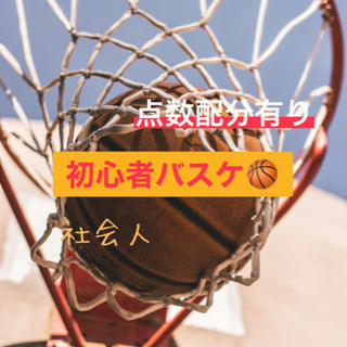 🧸女性も楽しめる❤️‍🔥社会人🔄20代ビギナーズバスケ🏀🔰