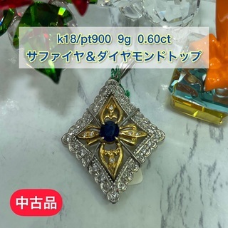 中古】K18/pt900 サファイア＆ダイヤトップ 0.6ct 19g［9］ | skvp.co.uk