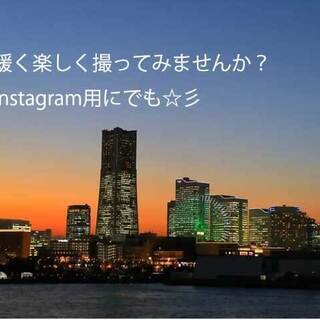 9.5毎月第一日曜日、皆でInstagramに投稿する写真を夕方涼しくなってから行いませんか？横浜にて行います是非、緩く皆で楽しみながら綺麗な写真を撮りましょう☆18-20時ぐらい彡 の画像