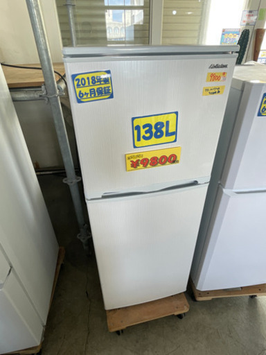 アビテラックス冷蔵庫138L 18年製　激安特価　管理番号50408