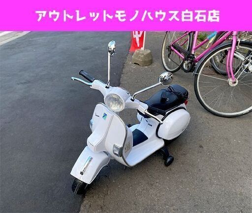 Vespa PX150 電動乗り物玩具 ホワイト ベスパ ライセンス品 乗用 バイク 3～7歳   ☆ PayPay(ペイペイ)決済可能 ☆ 札幌市 白石区 東札幌 アウトレットモノハウス白石店