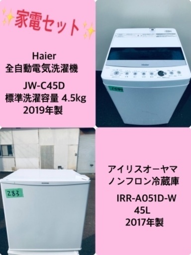 2019年製❗️割引価格★生活家電2点セット【洗濯機・冷蔵庫】その他在庫多数❗️