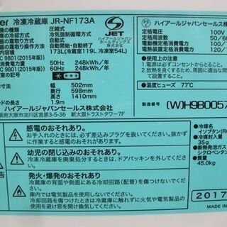 札幌 173L 2017年製 2ドア冷蔵庫 ハイアール JR-NF173A 白 ホワイト 