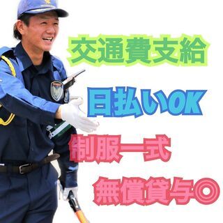 【高日給で安定した収入を✨】在籍55名以上♪平均年齢33歳♪👮‍...