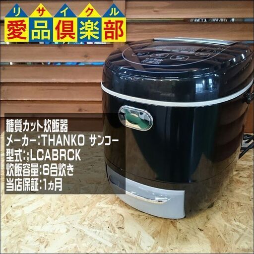 【愛品倶楽部 柏店】THANKO 糖質カット炊飯器 LCARBRCK【問合せ番号133-023959 002】