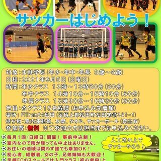 KIDSフットサル教室体験会 ９月５日（日）開催【参加費無料】