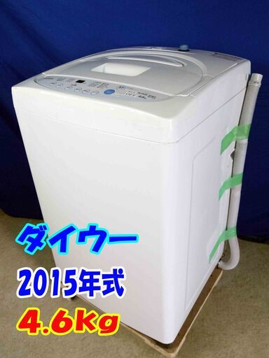 サマーセールオープン価格 Y-0519-101✨超美品✨2015年製中古DAEWOO4.6kg 一人暮らし デジタル予約タイマー/送風乾燥 洗濯機【SA-DWP46CB】✨