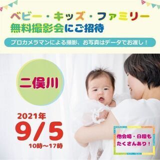 ★二俣川★【無料】9/5（日）☆ベビー・キッズ・ファミリー撮影会♪