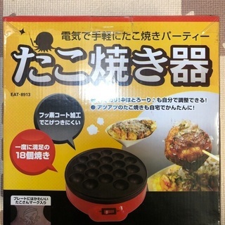 【ネット決済】新品　たこ焼き器(18個焼き)