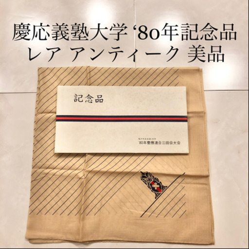 【ネット決済・配送】レトロ　未使用　慶應義塾大学　三田会　ハンカチ　卒業生記念　KEIO レア　ビンテージ　ヴィンテージ　ノベルティ　記念品　記念グッズ　コレクション Keio University Mitakai Handkerchief novelty rare vintage antique retro