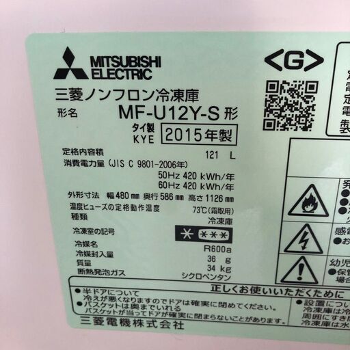 【MITSUBISHIELECTRIC】三菱電気 ノンフロン 冷凍庫 冷凍ストッカー 急冷 容量121L MF-U12Y-S 2015年製