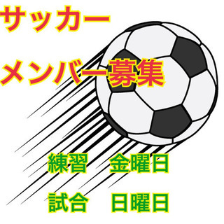 ⚽️サッカーメンバー大募集⚽️