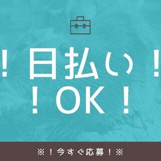 《日払いOK × フォークリフトスタッフ》来社不要で面接可能！【...