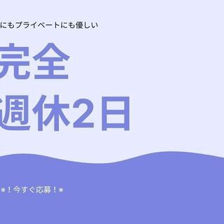 【長期で安定レギュラーワーク☆】土日祝休み＆年間休日123日◎フ...