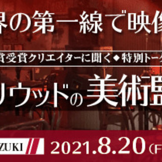 8/20(金)【一般向／オンライン】世界の第一線で映像を作る