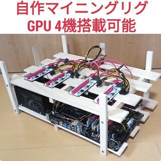 自作 マイニングリグ GPU4機搭載可能