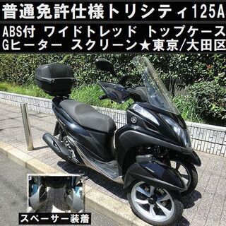 ☆普通免許仕様トリシティ125ワイドトレッド！トップケース/LED